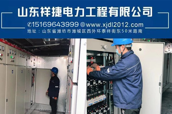 濰坊電力安裝公司：學(xué)校有必要進行電力增容改造工作